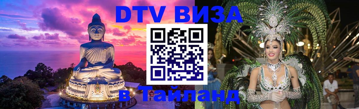Цены на DTV визу в Таиланд — пакеты услуг, достаточно даже паспорта - Санкт-Петербург  04.10.2025 