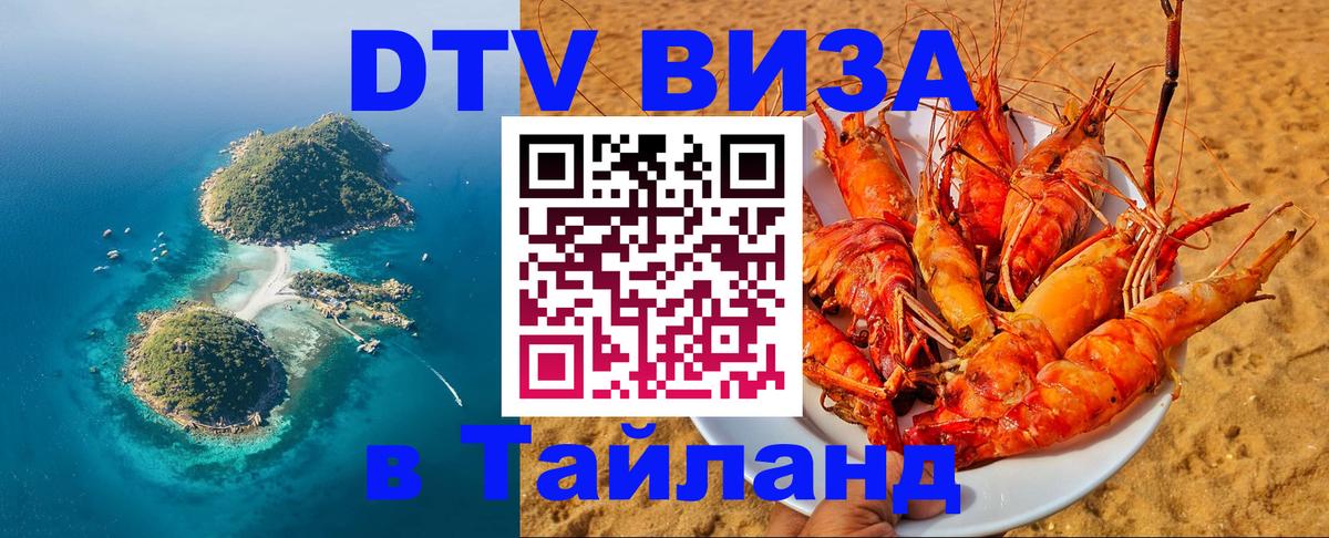 Купить DTV визу в Таиланд 
